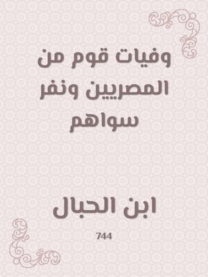 cover image of وفيات قوم من المصريين ونفر سواهم